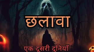 CHHALAVA HORROR STORY l CHHALAVA l छलावा एक दूसरी दुनिया l HORROR STORY [upl. by Marlie]