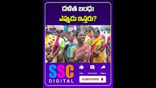 People Protest For Dalit Bandhu Scheme  Shorts Sscdigital Balannamuchatlu [upl. by Enila]