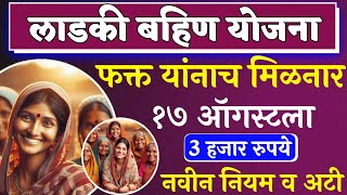 Ladki bahin yojana maharashtra  Ladki bahin yojana 1st installment Date [upl. by Ipoillak717]