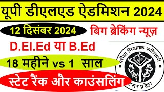 deled state rank 2024 kab aayega  up deled btc counselling online form Admission [upl. by Refannej437]