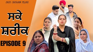 ਸਕੇ ਸ਼ਰੀਕ EPISODE 9  SAKKE SHAREEK  NEW PUNJABI WEB SERIES ​⁠jassjashanfilms5982 [upl. by Hertz]