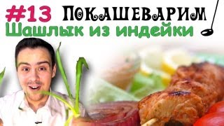 13 ШАШЛЫК из индейки [upl. by Ashli]