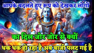 🕉️Mahadev Ji Ka Sandesh🌈 आपके बदलते हुए रूप को देखकर लोगों ☀️ mahadev ka sandesh [upl. by Addiel]