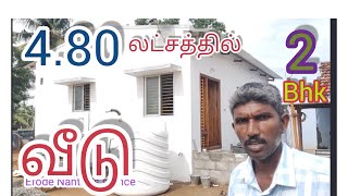 480லட்சத்தில் 2BHK அழகான வீடு நீங்களும் கட்டலாம் [upl. by Towny853]