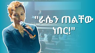 ራሳችሁን እንዳትወዱ ያደረጋችሁ ነገር [upl. by Adnalu]