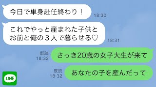 【LINE】娘を出産して単身赴任中の夫を待つ私→しかし、ある日突然見知らぬ女子大生が訪ねて来て… [upl. by Airolg54]