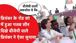 Priyanka Gandhi के रोड शो में हो गया गजब सीन झंडे लिए दिखे BJP वाले प्रियंका ने सुना दिया [upl. by Yenettirb]