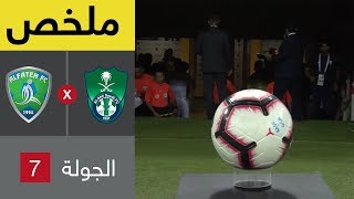 ملخص مباراة الأهلي والفتح في الجولة 7 من دوري كأس الأمير محمد بن سلمان للمحترفين [upl. by Yemrots]