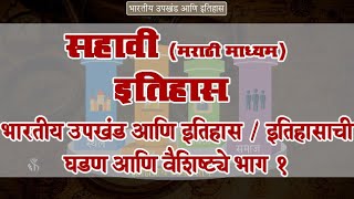 6th History  Chapter1  Topic1  घडण आणि वैशिष्ट्ये भाग 1  Marathi Medium [upl. by Deyes]