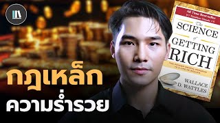 แผนที่ความสำเร็จ และศาสตร์สู่ความร่ำรวย แบบยั่งยืน  THE LIBRARY [upl. by Byers877]