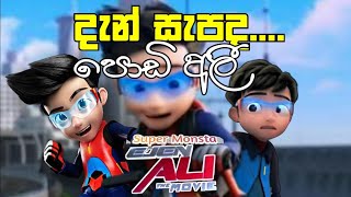 podi ali sinhala cartoon  පොඩි අලී  දැන් සැපද  dan sapada wasthi [upl. by Wallraff719]