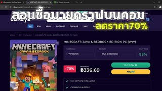 สอนซื้อเกม minecaft pc ลดราคา 70 [upl. by Sonitnatsok]