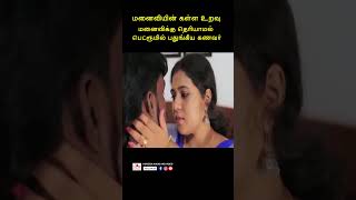 மனைவியின் கள்ள உறவு நேரில் பார்த்த கணவர் tamil youtubeshorts [upl. by Aniroc]