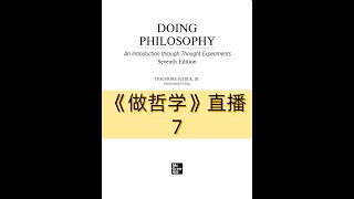 《DOING PHILOSOPHY》做哲学  第7场直播 [upl. by Idarb]