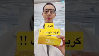 اليكا كريم مرطب اليكا elica [upl. by Ttegdirb]