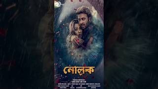 শাকিবকে ছোট করার চেষ্টাshakibkhan Nolok Shorts bobbyhaque ZeeBanglaCinema omorprem [upl. by Cindy]