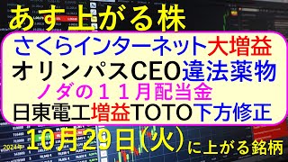 あす上がる株 2024年１０月２９日（火）に上がる銘柄。さくらインターネットが増益。オリンパスCEOが違法薬物。日東電工は増益、ＴＯＴＯ下方修正。～最新の日本株情報。高配当株の株価やデイトレ情報も～ [upl. by Gretel]