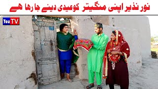 Wada Number Daar Noori Noor Nazer Eid Mangaitar Kirli New Funny Punjabi Comedy Video 2024 You Tv HD [upl. by Publea475]