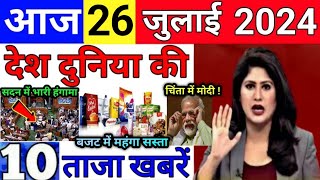 Aaj ke mukhya samachar 26 July 2024  aaj ka taaja khabar  Today Breaking news PM Kisan yojana [upl. by Spaulding]