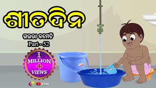 ଶୀତଦିନ Sitadina Gaura Comedy Part52 Odia Full Comedy Best Odia Comedy [upl. by Nodnorb]