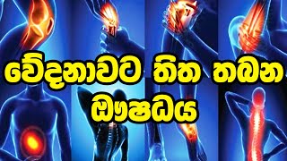 වේදනාවට තිත තබන ඖෂධය ayurveda arthritis medication [upl. by Hcnarb]