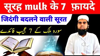 सूरह मुल्क की फज़ीलत और तिलावत  हर रात पढ़ने के फायदे  Surah Al Mulk Recitation AlQuranOfficial [upl. by Suiravat]