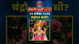 संकष्टी चतुर्थी सप्टेंबर २०२४ चंद्रोदयाचे वेळ काय Sankashti Chaturthi Chandrodaya Time shorts [upl. by Yenreit35]