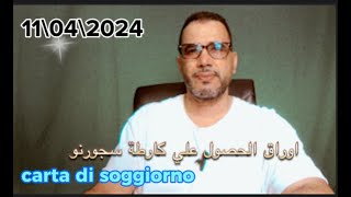 كارطة سجورنو ، ما لا تعرفونه \ 2024 carta di soggiorno [upl. by Raymund]