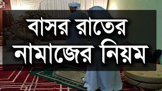 বাসর রাতের নামাজের নিয়ম  Basor Rater Namaj New Bangla Waz [upl. by Ecinuahs]