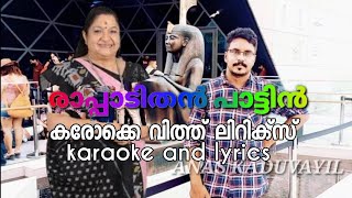 Rapadi than pattin kallolini karaoke with lyrics രാപ്പാടിതൻ പാട്ടിൻ കരോക്കെയും വരികളും [upl. by Gombach]