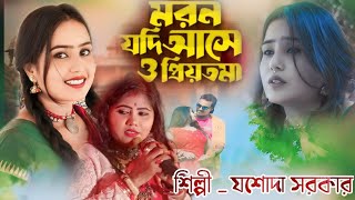 মরণ যদি আসে ও প্রিয়তমাMoron Jodi Ase O Priyotoma যশোদা সরকার jasoda sorkarSed Song [upl. by Avehstab]