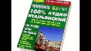 Ауди Итальянский урок №26 слушать онлайн [upl. by Osman]