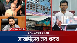 সারাদিনের সব খবর একসাথে  Sob Khobor  6 PM  26 November 2024  Jamuna TV [upl. by Cathryn]