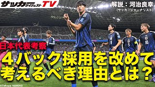 【日本代表考察】３バックシステムへの依存は危険か？ [upl. by Lemmuela491]