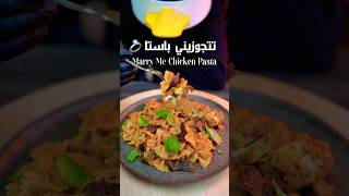 اتجوزيني باستا 💍🤍 Marry Me Chicken Pasta المكونات بالتعليقات The Ingredients in comments مكرونة [upl. by Desberg94]