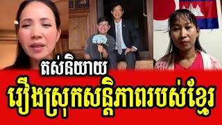 Both Bong Srey talk about many important things in Cambodia [upl. by Arbe695]