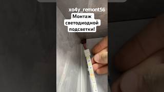 Монтаж светодиодной подсветки Installation of LED lighting [upl. by Ody903]