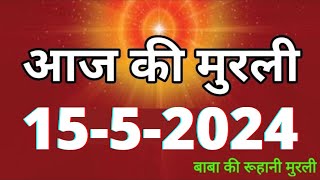 Aaj ki Murli  15 May 2024 आज की मुरली 1552024  Daily Murli  Today murli  aaj ki murali [upl. by Ylram279]