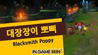 대장장이 뽀삐 by 인게임스킨 宗师级锻造训练师 Blacksmith Poppy lol Ingameskin [upl. by Esiole167]