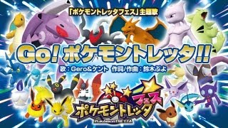 【公式】ポケモントレッタフェス主題歌「Go！ポケモントレッタ！！」 [upl. by Ardnuhs]