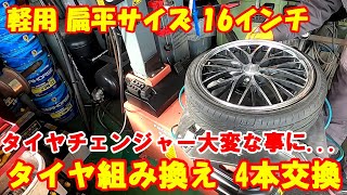 軽用 16インチ タイヤ組み付け 新品 16545R16 タイヤ交換 組換 タイヤチェンジャー tirechanger ホイール タイヤ組み替え 引っ張り 扁平 エブリィ アトレー [upl. by Iline]