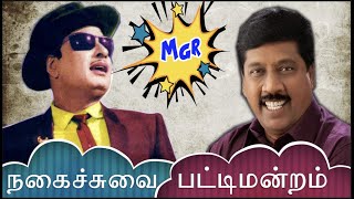 முனைவர்ஞானசம்பந்தனின் சிந்தனை சிறப்பு பட்டிமன்றம்  MGR ரின் புகழுக்கு காரணம் சினிமாவா அரசியலா [upl. by Ecirtnuahs116]