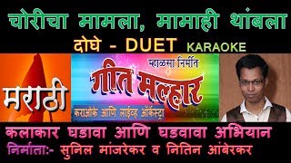 CHORICHA MAMLA MARATHI KARAOKE GEET MALLHAR KARAOKE ORCHESTRA Edited by SUNIL MANJREKAR [upl. by Eyaf]