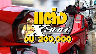 Lambretta x300 l แต่ง X300 งบ 200000 ได้อะไรบ้าง EP1 [upl. by Siegfried]