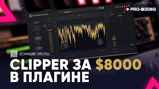 Schwabe Digital Gold Clip  Lavry Gold в виде плагина [upl. by Ahsinik]