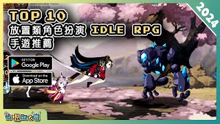 2024年10款好玩的放置掛機角色扮演類手機遊戲精選！讓你解放雙手輕鬆暢玩！ Android amp iOS 手遊推薦  更多好玩推薦的遊戲作品！ 1 [upl. by Nraa]