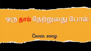 ஒரு தாய் தேற்றுவது போல்‌ Cover SongPrBovas [upl. by Lledniw]