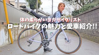 体の柔らかいロードバイク女子【SPECIALIZED TARMAC（スペシャライズド ターマック）】スポーツ自転車の魅力と愛車紹介（ヨガサイクリスト） [upl. by Blodgett80]