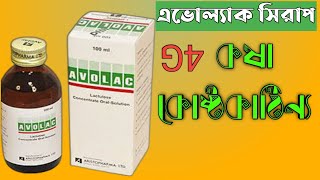 Avolac  syrup  এভোলাক  সিরাপ  সঠিক সেবন মাত্রা  full review in bangla [upl. by Nilyarg]