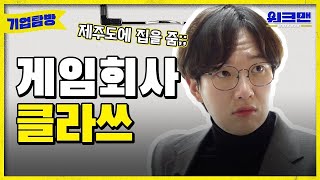 ENG 게임회사 직원들은 어떤 과를 나왔을까 모두 전공자일까  게임회사  전공  3D  취준  취업  네오플  워크맨  기업탐방 ep5 [upl. by Muscolo]